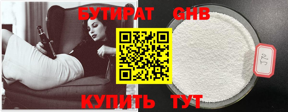 БУТИРАТ оксибутират Обнинск