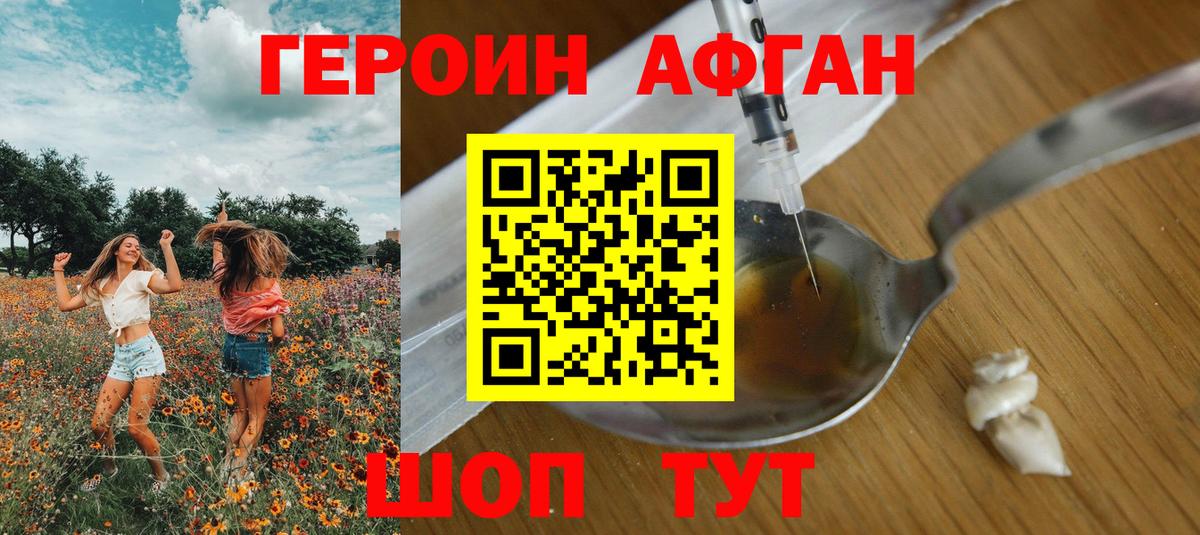 Героин Афган Обнинск